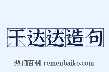 干达达造句是什么意思的图片